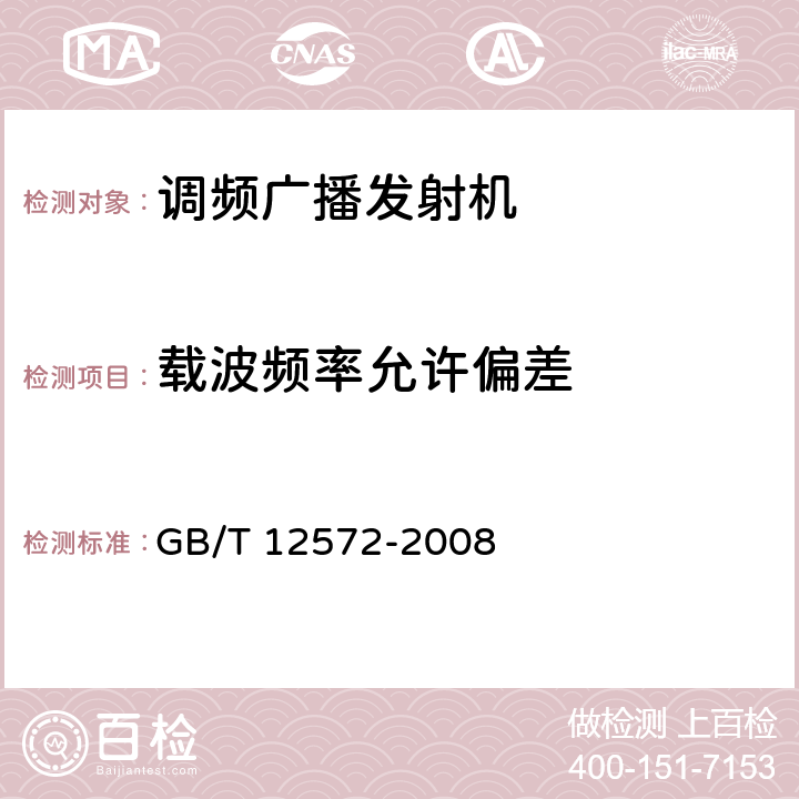 载波频率允许偏差 无线电发射设备参数通用要求和测量方法 GB/T 12572-2008 4