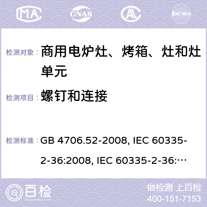 螺钉和连接 家用和类似用途电器的安全 商用电炉灶、烤箱、灶和灶单元的特殊要求 GB 4706.52-2008, IEC 60335-2-36:2008, IEC 60335-2-36:2017 28