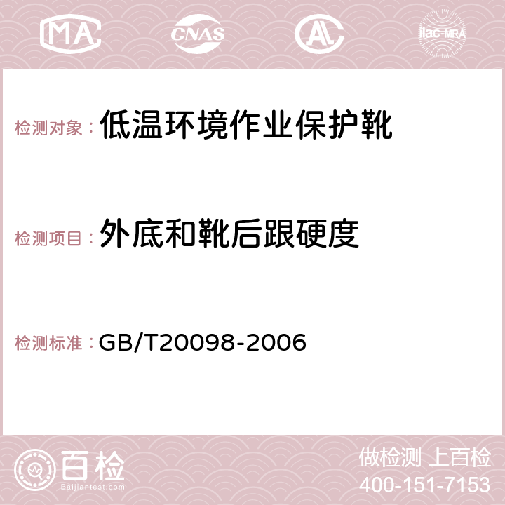 外底和靴后跟硬度 低温环境作业保护靴通用技术要求 GB/T20098-2006 3.8.1
