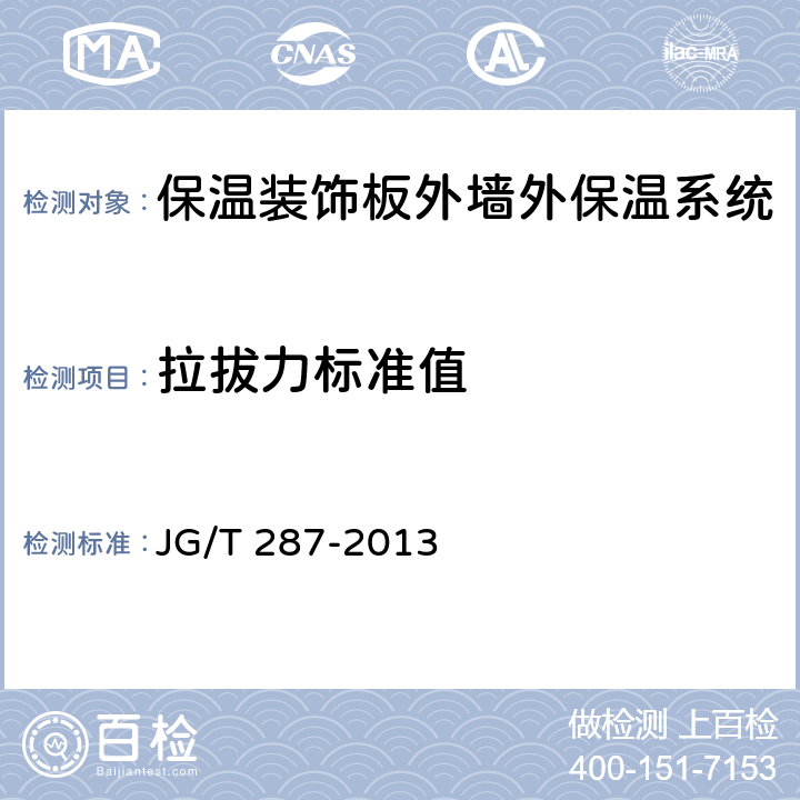 拉拔力标准值 《保温装饰板外墙外保温系统材料》 JG/T 287-2013 6.6.1