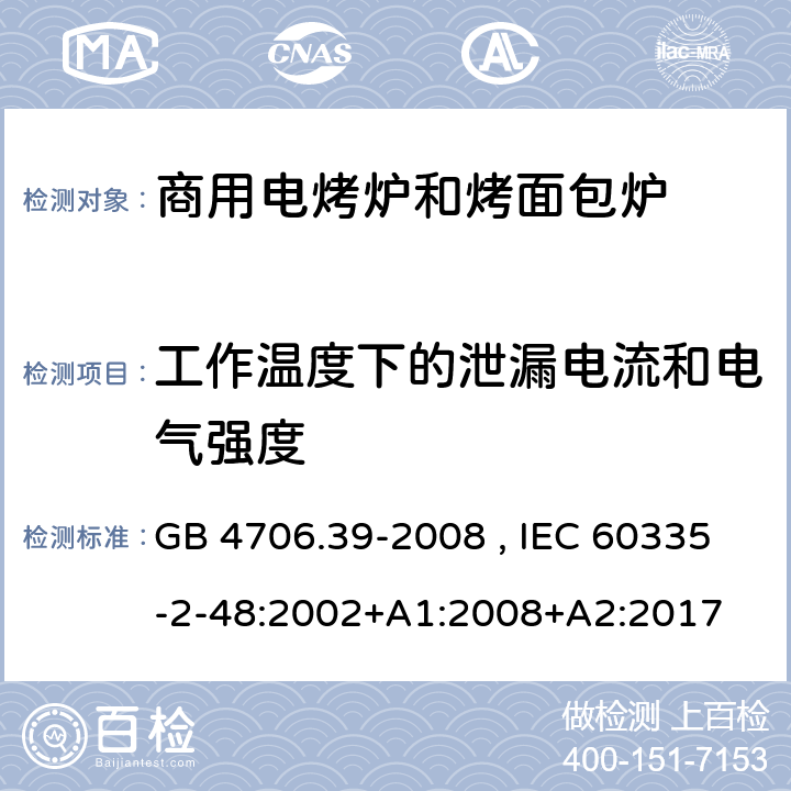 工作温度下的泄漏电流和电气强度 商用电烤炉和烤面包炉的特殊要求 GB 4706.39-2008 , IEC 60335-2-48:2002+A1:2008+A2:2017 13