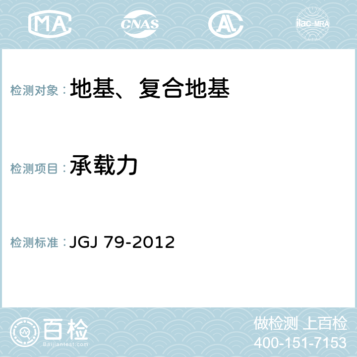 承载力 《建筑地基处理技术规范》 JGJ 79-2012 附录A,B,C