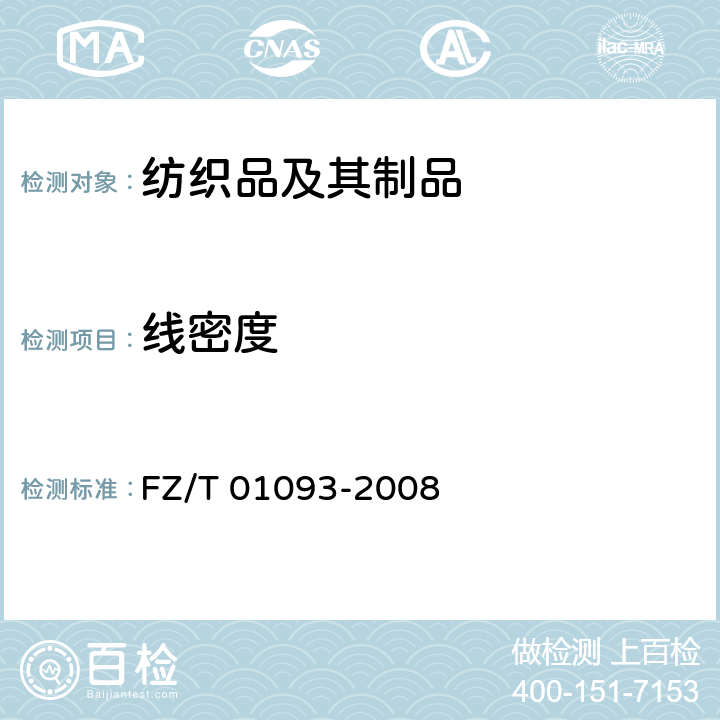 线密度 机织物结构分析方法 织物中拆下纱线线密度的测定 FZ/T 01093-2008