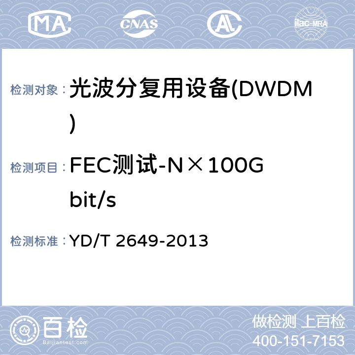 FEC测试-N×100Gbit/s YD/T 2649-2013 N×100Gbit/s光波分复用(WDM)系统测试方法