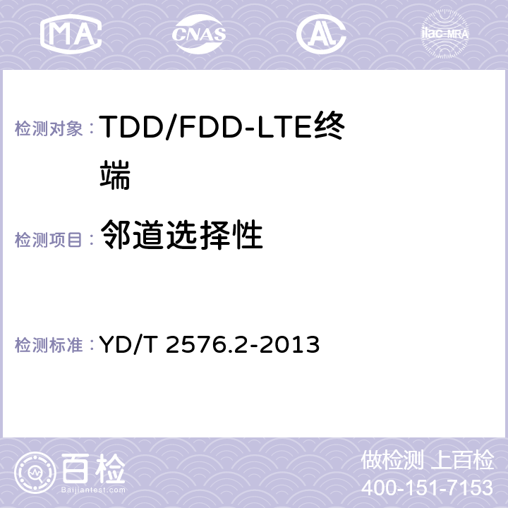 邻道选择性 TD-LTE数字蜂窝移动通信网 终端设备测试方法（第一阶段） 第2部分：无线射频性能测试 YD/T 2576.2-2013