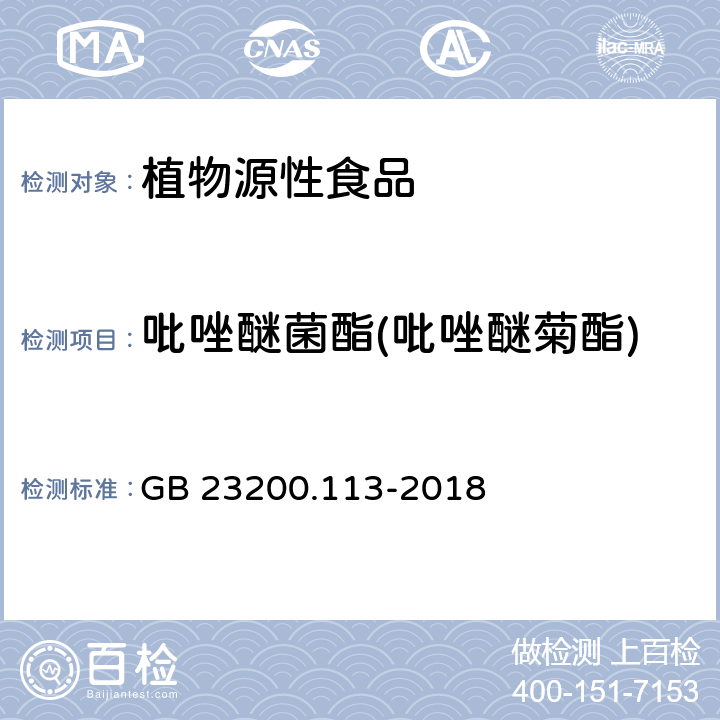 吡唑醚菌酯(吡唑醚菊酯) 食品安全国家标准 植物源性食品中208种农药及其代谢物残留量的测定 气相色谱-质谱联用法 GB 23200.113-2018