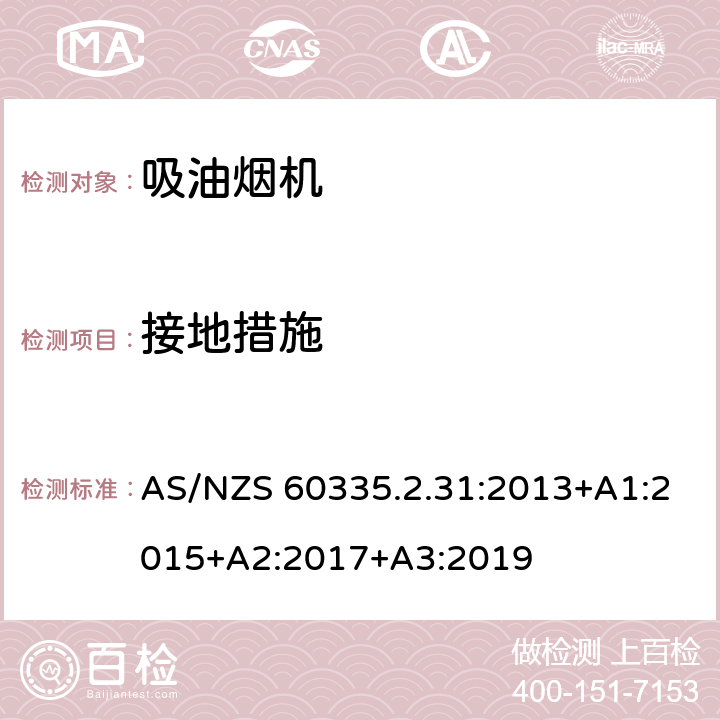 接地措施 家用和类似用途电器的安全 吸油烟机的特殊要求 AS/NZS 60335.2.31:2013+A1:2015+A2:2017+A3:2019 Cl.27