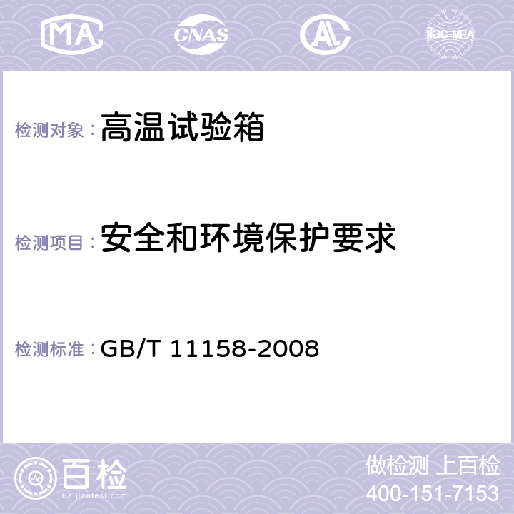 安全和环境保护要求 高温试验箱技术条件 GB/T 11158-2008 5.3