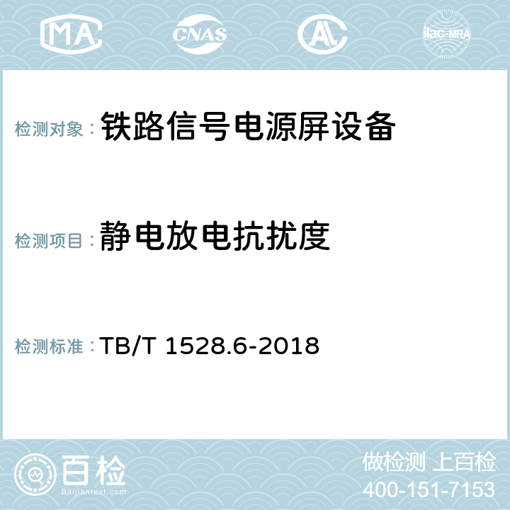 静电放电抗扰度 铁路信号电源系统设备 第6部分：不间断电源（UPS)及蓄电池 TB/T 1528.6-2018 5.1.31