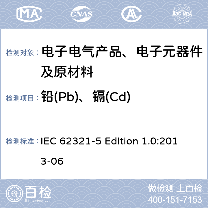铅(Pb)、镉(Cd) 电子电气产品中相关物质的测定-第5部分：使用AAS，AFS，ICP-OES和ICP-MS测定聚合物和电子部件中的镉、铅、铬以及金属中的镉、铅 IEC 62321-5 Edition 1.0:2013-06