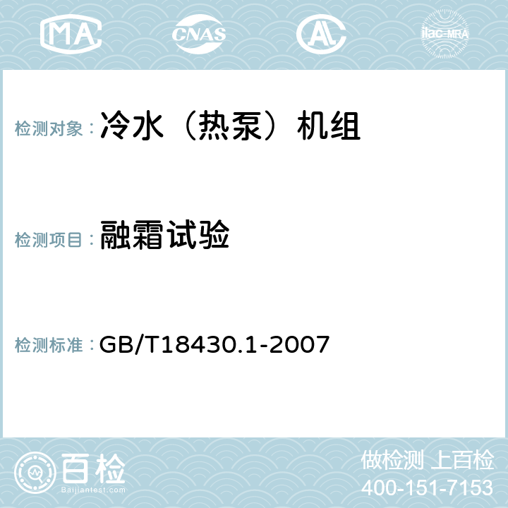 融霜试验 蒸汽压缩循环冷水（热泵）机组 第1部分：工业或商业用及类似用途的冷水（热泵）机组 GB/T18430.1-2007 6.3.5.3