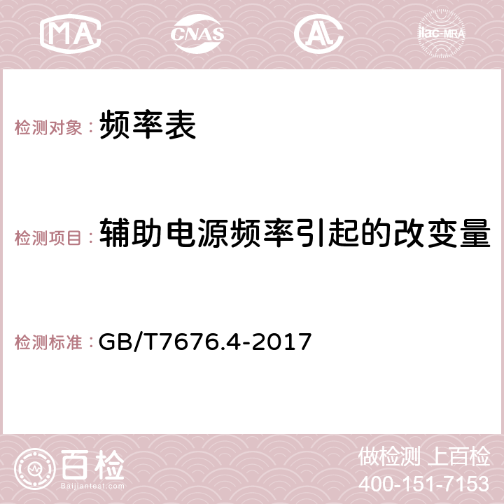 辅助电源频率引起的改变量 直接作用模拟指示电测量仪表及其附件 第四部分：频率表的特殊要求 GB/T7676.4-2017 5.3.1