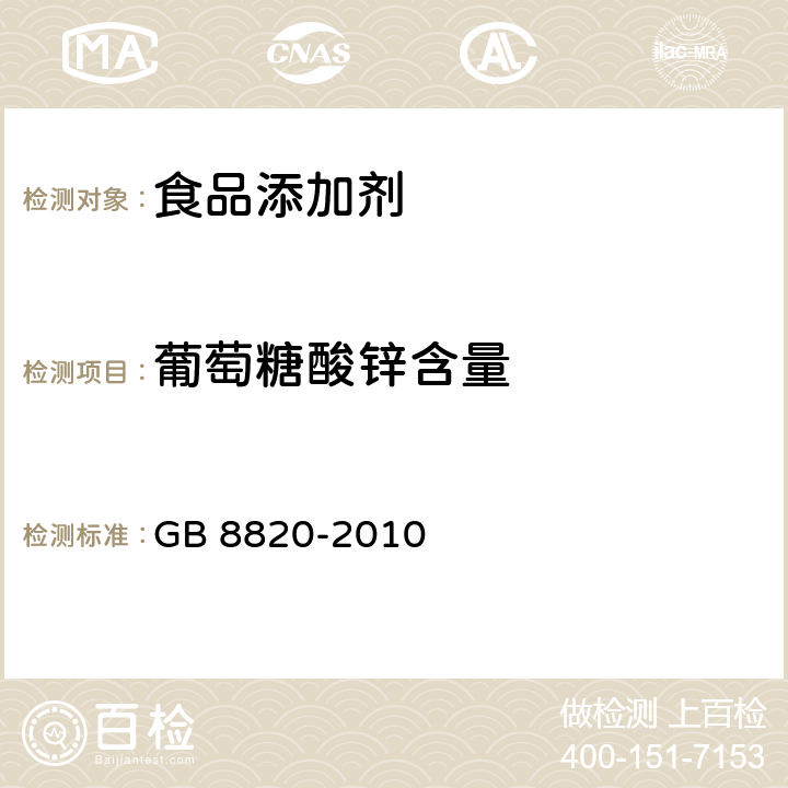 葡萄糖酸锌含量 食品安全国家标准 食品添加剂 葡萄糖酸锌 GB 8820-2010 附录A.4