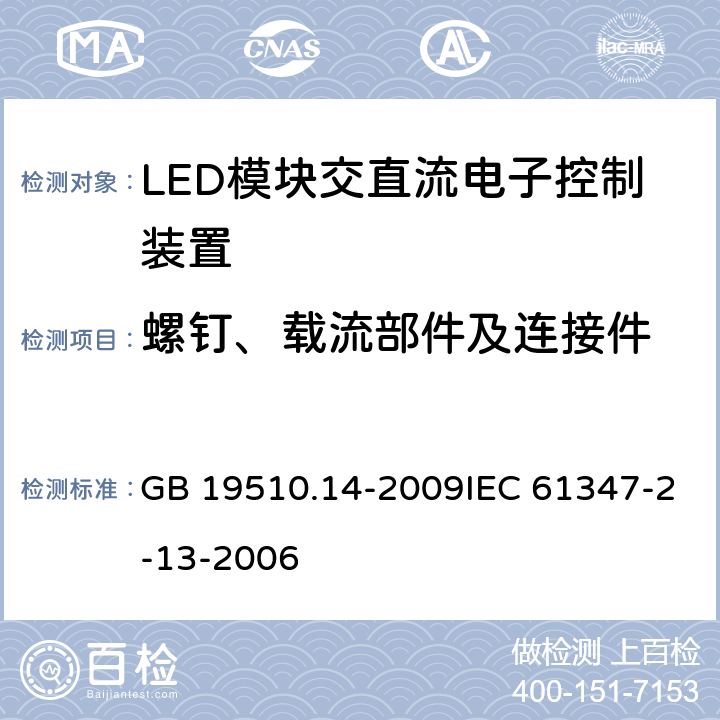 螺钉、载流部件及连接件 灯的控制装置 第14部分：LED模块用直流或交流电子控制装置的特殊要求 GB 19510.14-2009IEC 61347-2-13-2006 19