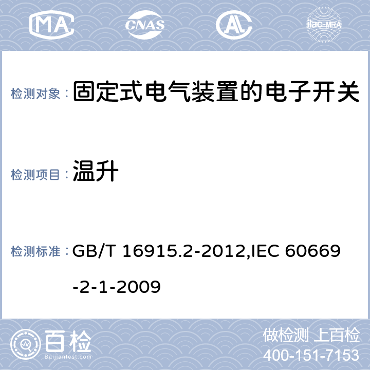 溫升 家用和類似用途固定式電氣裝置的開關 第2-1部分:電子開關的特殊要求 GB/T 16915.2-2012,IEC 60669-2-1-2009 17