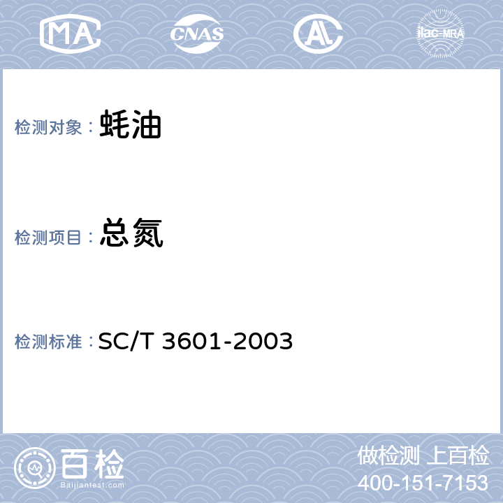 总氮 蚝油 SC/T 3601-2003 4.6