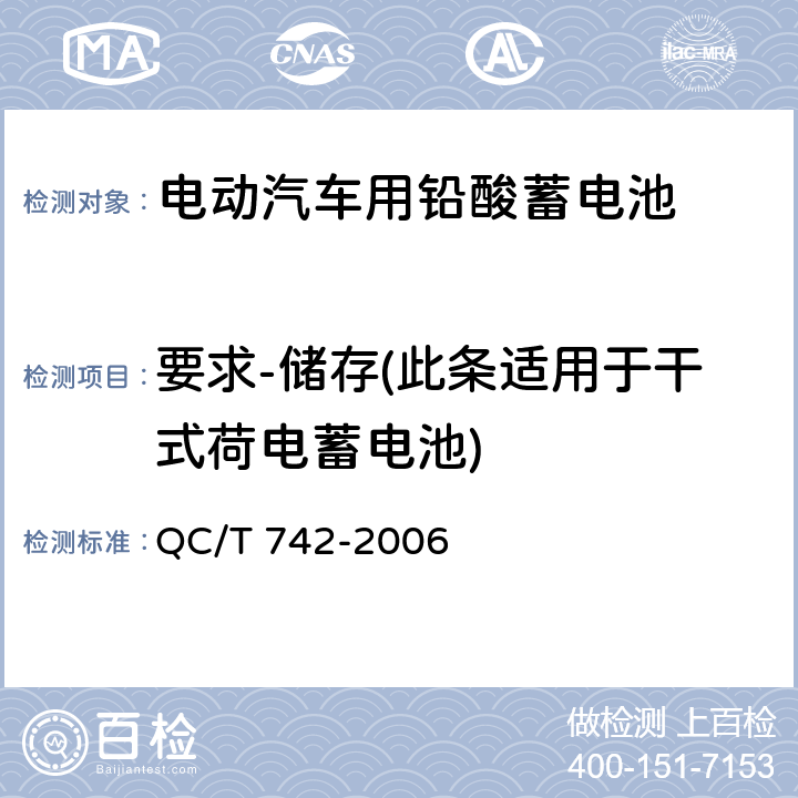 要求-储存(此条适用于干式荷电蓄电池) 电动汽车用铅酸蓄电池 QC/T 742-2006 5.16