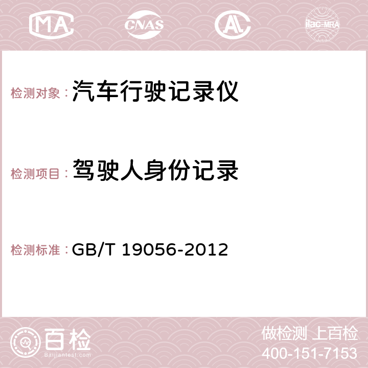驾驶人身份记录 汽车行驶记录仪 GB/T 19056-2012 5.4.1.2.5