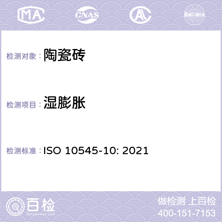 湿膨胀 陶瓷砖 第10部分：湿膨胀的测定 ISO 10545-10: 2021