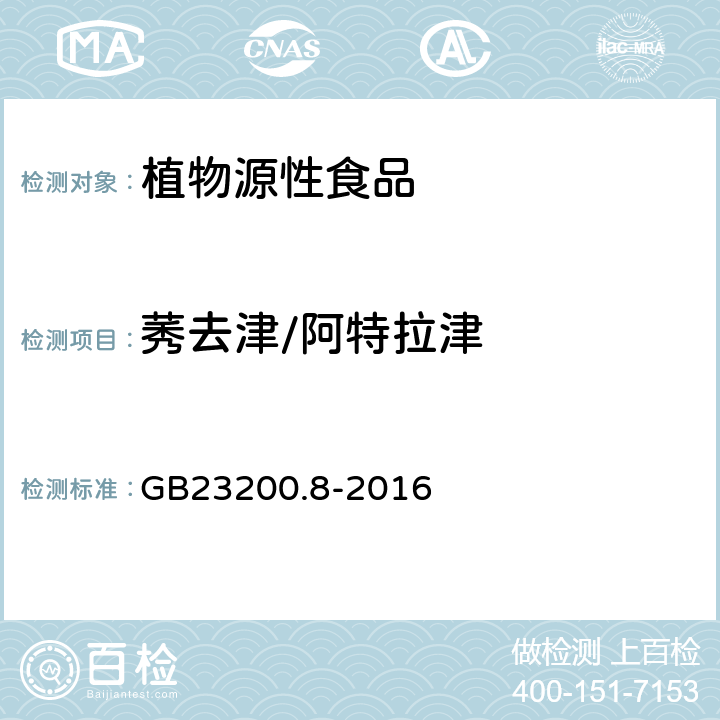 莠去津/阿特拉津 食品安全国家标准水果和蔬菜中 500 种农药及相关化学品残留量的测定气相色谱-质谱法 GB23200.8-2016