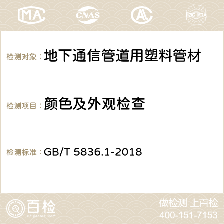 颜色及外观检查 建筑排水用硬聚氯乙烯（PVC-U）管材 GB/T 5836.1-2018 7.2