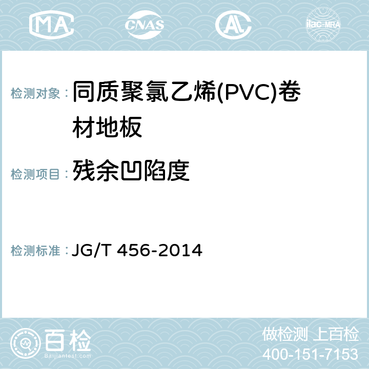 残余凹陷度 《同质聚氯乙烯(PVC)卷材地板》 JG/T 456-2014 6.8
