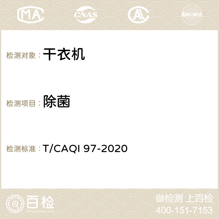 除菌 家用和类似用途健康功能洗衣机、干衣机、洗干一体机技术要求及试验方法 T/CAQI 97-2020 5.2