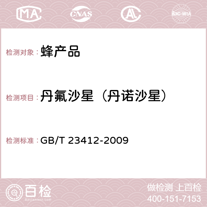 丹氟沙星（丹诺沙星） 蜂蜜中19种喹诺酮类药物残留量的测定方法 液相色谱-质谱/质谱法 GB/T 23412-2009