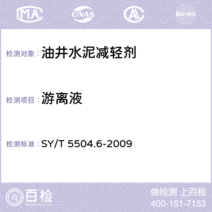 游离液 油井水泥外加剂评价方法 第6部分： 减轻剂 SY/T 5504.6-2009 6.4.3.5