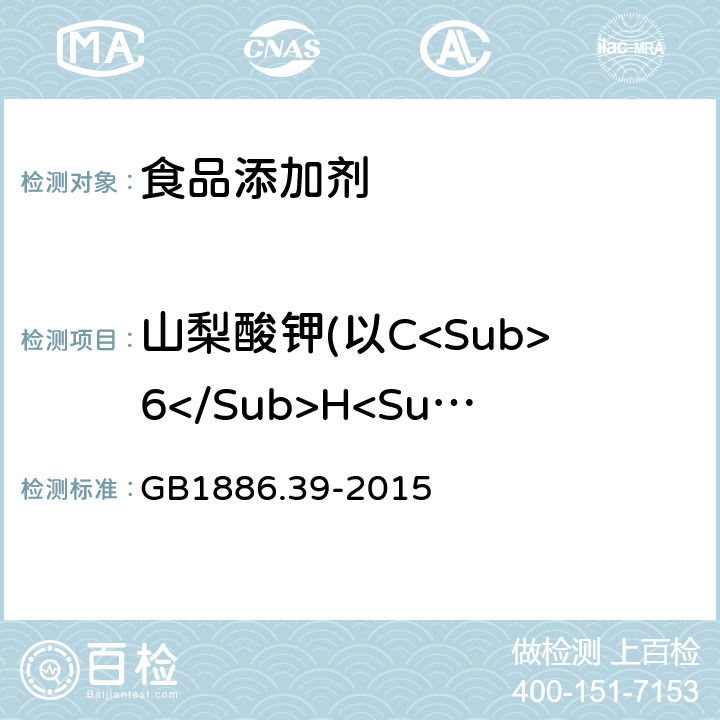 山梨酸钾(以C<Sub>6</Sub>H<Sub>7</Sub>KO<Sub>2</Sub>计）（以干基计) 食品安全国家标准 食品添加剂 山梨酸钾 GB1886.39-2015