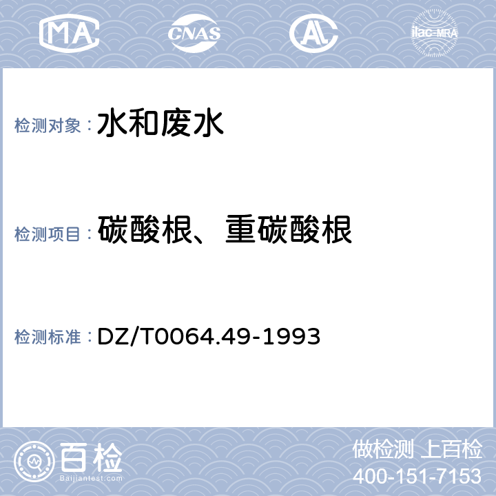 碳酸根、重碳酸根 地下水质检测方法 滴定法测定碳酸根、重碳酸根和氢氧根 DZ/T0064.49-1993