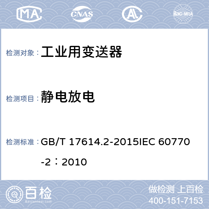 静电放电 工业过程控制系统用变送器 第2部分：检查和例行试验方法 GB/T 17614.2-2015
IEC 60770-2：2010 表1