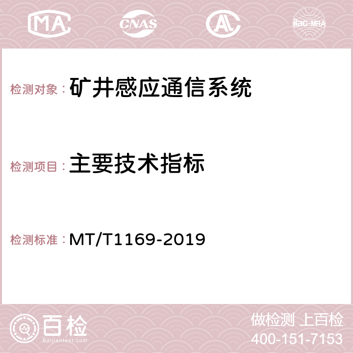 主要技术指标 矿井感应通信系统通用技术要求及检测方法 MT/T1169-2019 5.6/6.6