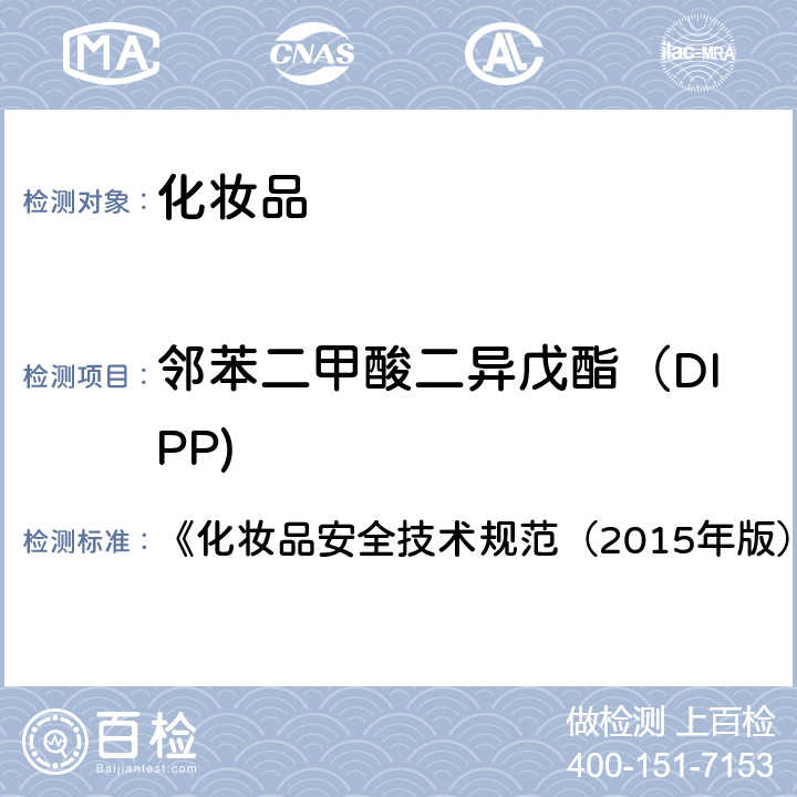 邻苯二甲酸二异戊酯（DIPP) 邻苯二甲酸二丁酯等8种组分 《化妆品安全技术规范（2015年版）》第四章 2.31