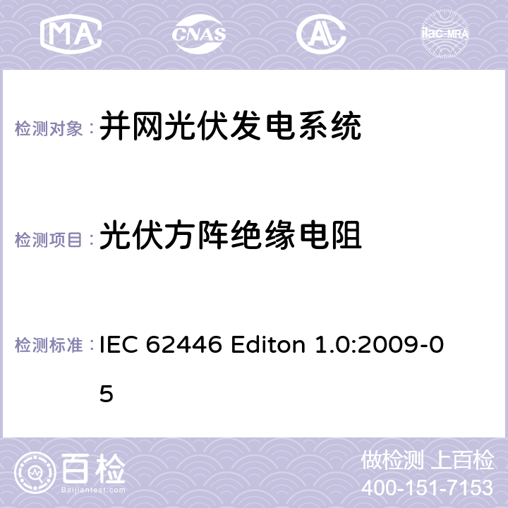 光伏方阵绝缘电阻 《并网光伏发电系统文件、试运行测试和检查的基本要求》 IEC 62446 Editon 1.0:2009-05 5.4.7