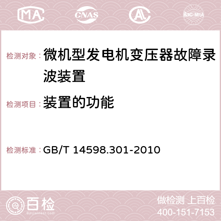 装置的功能 微机型发电机变压器故障录波装置技术要求 GB/T 14598.301-2010 5.5