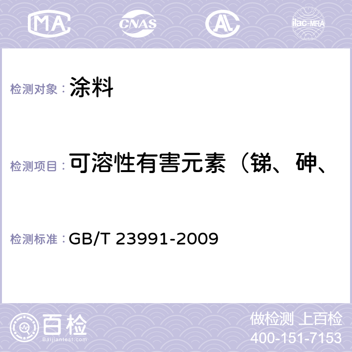 可溶性有害元素（锑、砷、钡、镉、铬、铅、汞、硒） 《涂料中可溶性有害元素含量的测定》 GB/T 23991-2009