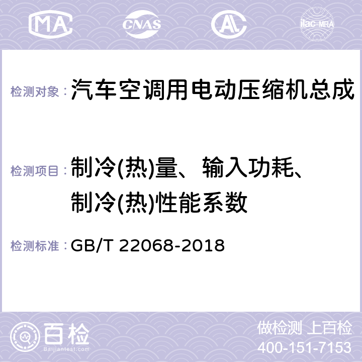 制冷(热)量、输入功耗、制冷(热)性能系数 汽车空调用电动压缩机总成 GB/T 22068-2018 6.3