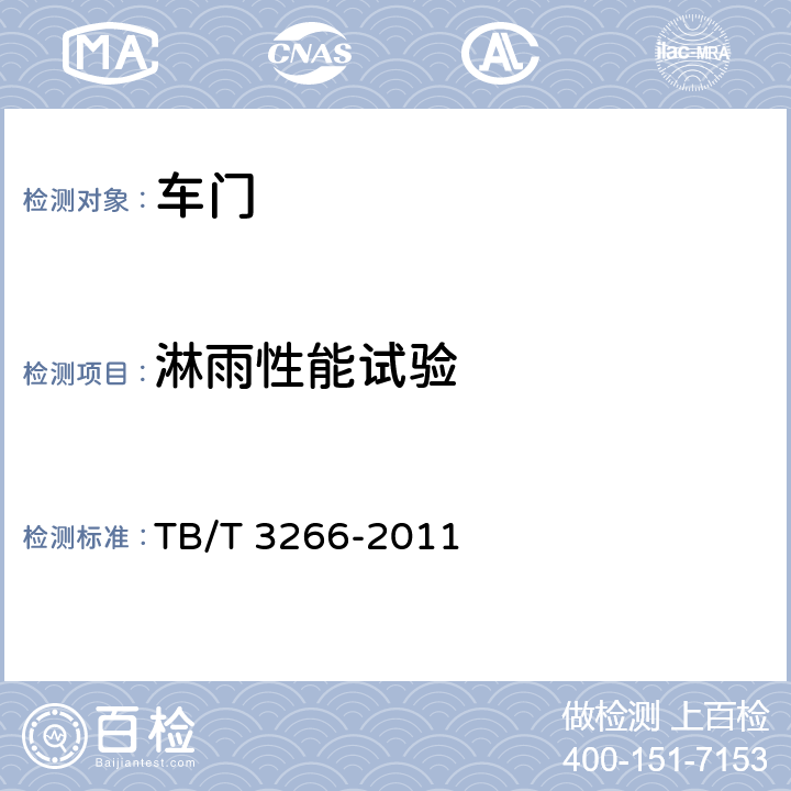 淋雨性能试验 机车车门通用技术条件 TB/T 3266-2011 4.2.5
