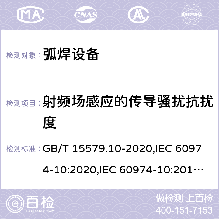 射频场感应的传导骚扰抗扰度 弧焊设备 第10部分: 电磁兼容性(EMC)要求 GB/T 15579.10-2020,IEC 60974-10:2020,IEC 60974-10:2014+A1:2015,EN 60974-10:2014+A1:2015 7.4