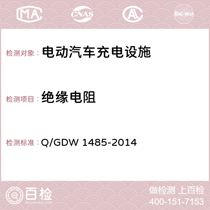 绝缘电阻 电动汽车交流充电桩技术条件 Q/GDW 1485-2014 7.7.1