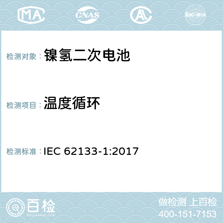 温度循环 含碱性或其它非酸性电解质的蓄电池和蓄电池组-便携式密封蓄电池和蓄电池组的安全性要求-第1部分: 镍体系 IEC 62133-1:2017 7.2.4