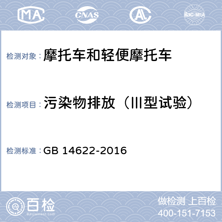 污染物排放（Ⅲ型试验） 摩托车污染物排放限值及测量方法(中国第四阶段) GB 14622-2016 6.2.3