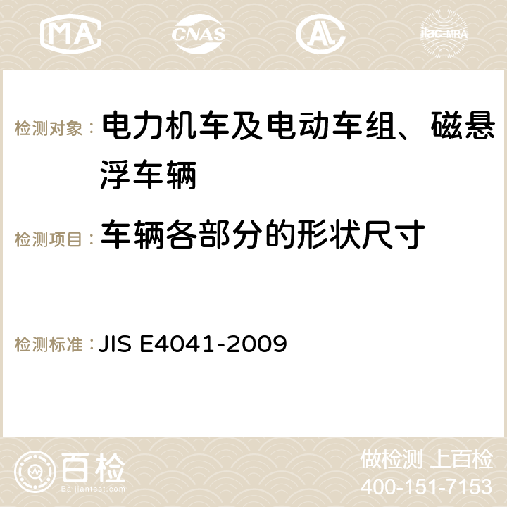 车辆各部分的形状尺寸 全部车辆.竣工后投入使用前全部车辆的试验 JIS E4041-2009 8.3.4