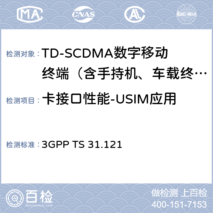 卡接口性能-USIM应用 3G合作计划；技术规范组核心网络和终端；UICC终端接口；USIM应用测试规范 3GPP TS 31.121 5—12