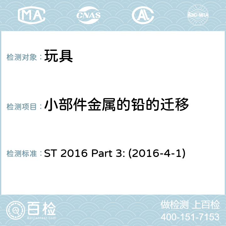 小部件金属的铅的迁移 ST 2016 Part 3: (2016-4-1) 日本玩具安全标准 第3部分 化学测试 ST 2016 Part 3: (2016-4-1)