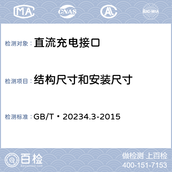 结构尺寸和安装尺寸 电动汽车传导充电用连接装置 第3部分:直流充电接口 GB/T 20234.3-2015 7