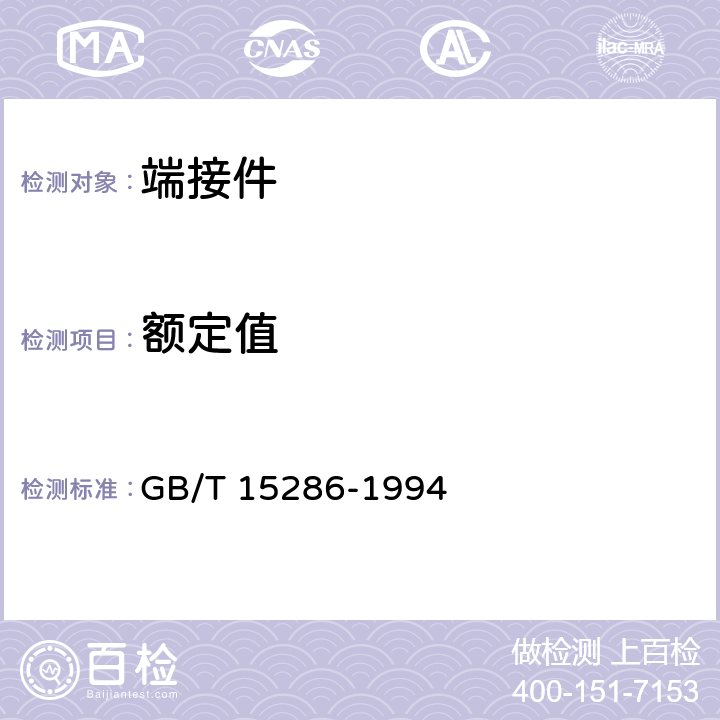 额定值 GB/T 15286-1994 端接件总规范