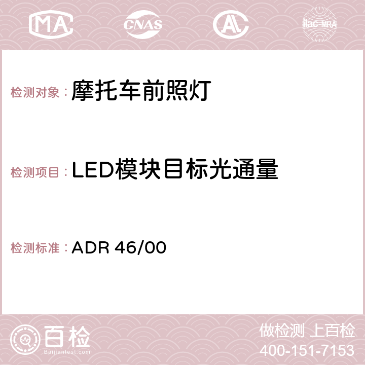 LED模块目标光通量 ADR 46/00 前照灯  7