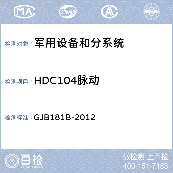 HDC104脉动 GJB 181B-2012 飞机供电特性 GJB181B-2012 5.3.3.1